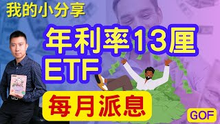 每月派息！年利率13厘ETF！一千個收息的理由作者！新書《2000個收息的理由》您比老板早退休 - IVAN SIR #ETF #NVDY #退休增值 #投資退休 #被動收入 #定期存款