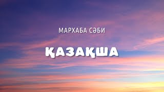 ҚАЗАҚША - Мархаба Сәби (lyrics, караоке, текст)