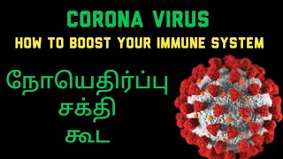 Immunity booster for Covid 19| நோயெதிர்ப்பு சக்தி அதிகரிக்கும் உணவு| Corona immunity food in tamil