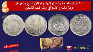 20 قروش القلعة واماكن البيع والسعر#