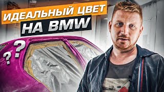 ТАКОЙ ЦВЕТ не ДЕЛАЛ BMW