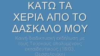 ΚΑΤΩ ΤΑ ΧΕΡΙΑ ΑΠΟ ΤΟ ΔΑΣΚΑΛΟ ΜΟΥ