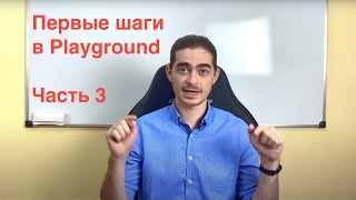 Занятие 4 - Первые шаги в Playground | Часть 3