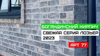 Богандинский кирпич Лозьер свежей партии 2023 года.