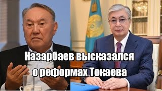 Назарбаев высказался о реформах Токаева