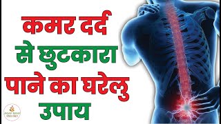 कमर दर्द से छुटकारा पाने का घरेलु इलाज | Kamar Dard Ka Gharelu Upay | How To Cure Back Pain At Home