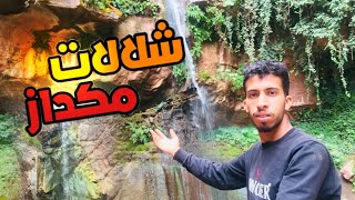 شلالات مكداز 🏞️بين جبال الأطلس الكبير #بالمغرب