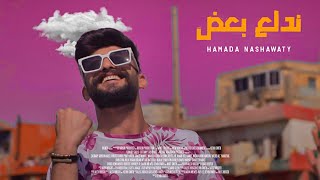 حمادة نشواتي - ندلع بعض Hamada Nashawaty - Ndalaa baed [Official Music Video ]