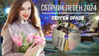 ♬Сборник: ✿последних песен✿ 2024 исп. 🎤Сергей Орлов💚