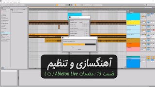 آموزش آهنگ سازی از صفر - قسمت 16 : مقدمات Ableton Live ( ج )