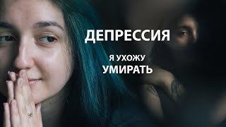 Мария. Депрессия. Я ухожу умирать