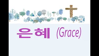 은혜  (Grace)     찬양- 손경민 ,지선, 이윤화 , ·하니 , 강찬 ·(30분 반복 재생) English lyrics