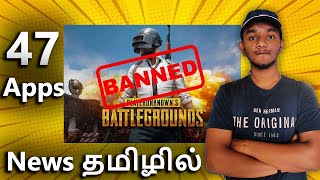 PUBG And 47 Other Apps Banned In India | Full Details In Tamil | PUBG BAN TAMIL