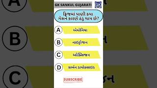 GK Question | GK In Gujarati | GK Question and Answer | GK Quiz#short #shorts