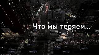 Что мы теряем из-за спешки.... Озвучил: Drey77