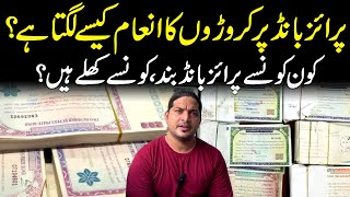 Prize Bond Se Croron  Rupay Ka Inaam Kaisay Niklega ? | Price Bonds in Pakistan Information