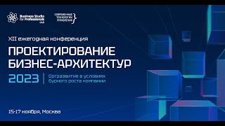 Репортаж с конференции «Проектирование бизнес-архитектур 2023»