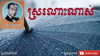 ស្រណោះណាស់ - Sro Nors Nass |ស៊ីន ស៊ីសាមុត - Sinn Simouth|