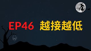 EP46 越接越低