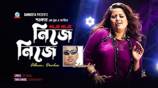 Nije Nije | Shawkat Ft. Kaniz Suborna | নিজে নিজে | Bangla Audio Song | Sangeeta