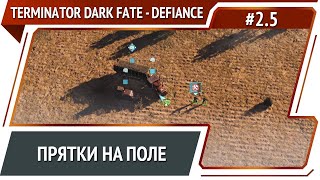 Нашествие машин / Terminator: Dark Fate - Defiance: прохождение №5