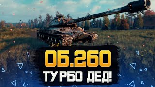 ОБ.260 - ДОСТОЙНАЯ НАГРАДА ЗА ЛБЗ! • МИР ТАНКОВ