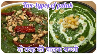 दो तरह की पालक की सब्जी। Two types of spinach recipes। Palak recipes। Lunch and dinner recipes.