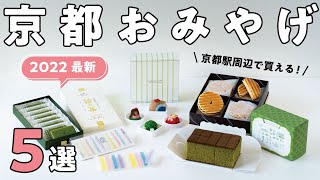 京都駅で買えるおすすめおみやげ５選【京都グルメ】【京都観光】nikiniki・鶴屋吉信IRODORI・マールブランシュ・鼓月・M KYOTO STORE（京都駅八条口・ポルタ・京都タワーサンド）