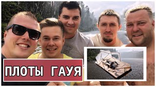 🚨 РЕКОМЕНДУЮ ПОСМОТРЕТЬ | ⛴ СПУСК ПО ГАУЯ НА ПЛОТУ И БАЙДАРКЕ