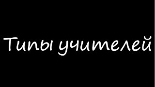 ВАЙНЫ: Типы учителей/учеников