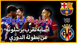 برشلونة بالشباب وبأقل مجهود يحقق انتصار مهم ضد فياريال ويبتعد بالصدارة عن ريال مدريد