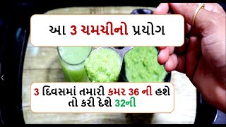 આ 3 ચમચીનો પ્રયોગ  3 દિવસમાં તમારી કમર 36 ની હશે તો કરી દેશે 32ની  || weight loss cucumber water