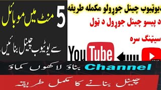 د یو ټیوب چینل جوړولو مکمله طریقه. 5 منٹ میں مو بائل سے یو ٹیوب چینل بنائیں