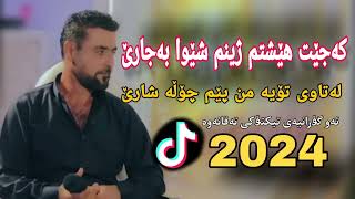 barzan qarahanjiri 2024 بەرزان قەرە هەنجیری [کە جێت هێشتم ژینم شێوا بەجارێ]