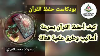 بودكاست حفظ القران | كيف أحفظ القرآن بسرعة: أساليب وطرق علمية فعالة - محمد العزازي