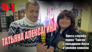 Интервью с Татьяной Алексагиной – пресс-служба «Парка львов Тайган» / гамадрил Люся