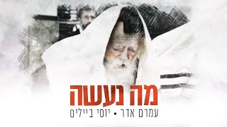 Ma Naaseh | Yossi Bayles | Amram Adar | מה נעשה | יוסי בייליס | עמרם אדר