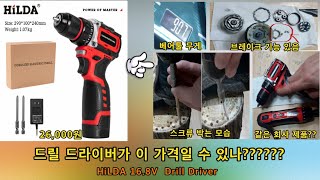 드릴 드라이버가 이 가격일 수  있나 ???    HiLDA 16.8V Drill Driver