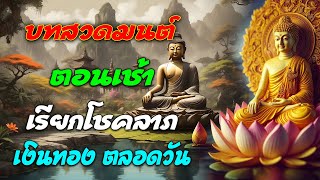 บทสวดมนต์ตอนเช้า เรียกโชคลาภ เงินทอง ตลอดวัน🙏แค่เปิดฟัง เมื่อประตูเปิด โชคลาภเข้ามาทันที