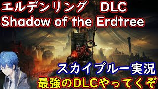 【Part15】3か4周目難易度　PS5　エルデンリング　DLC　Shadow of the Erdtree　スカイブルー実況