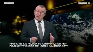 Пронько: Молодой тот, кому до 60 лет. Снова поднимут пенсионный возраст?