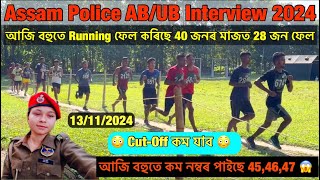 Assam Police AB/UB Interview 2024🔥// আজি বহুতে Running ফেল কৰিছে 😳😳// Assam Police Cut Off Mark 2024