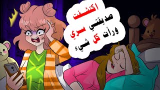 رأت ال هاتف خاصتي وعرفت كل شيء