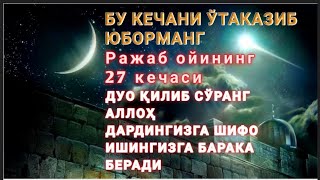 Бу кечани ўтказиб юборманг Аллоҳдан нимани сўрасангиз беради Ин шаа Аллоҳ