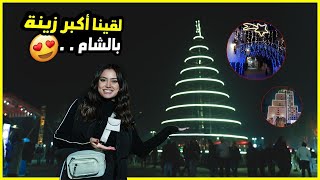 أجواء جديدة بسوريا تغيرت 180°😍 دورنا على أجمل زينة لعيد الميلاد🎄