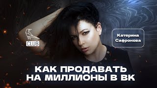 Как продавать на миллионы в ВК? — Кетт (Катерина Сафронова)