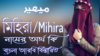 মিহিরা নামের অর্থ কি | Mihira Name Meaning | Mihira Namer Ortho ki | Prio Islam