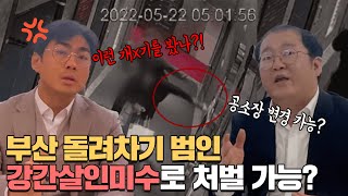 [사건사고이슈] 부산 서면 돌려차기 사건, 성범죄여부 DNA검사!! 살인일까 강간살인일까!?