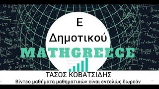 Ε Δημοτικού κεφ.7 Στρογγυλοποιηση στους φυσικους αριθμους