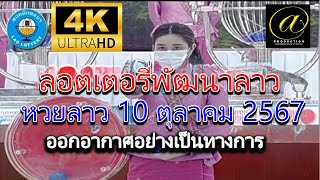 🔴Live ถ่ายทอดสดหวยลาว 10 ตุลาคม 2567 "หวยลาววันนี้" LaoLottery หวยลาววันศุกร์ ผลหวยลาวพัฒนา